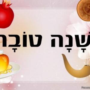 ROSH HASHANA