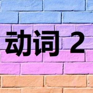Verbos2