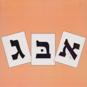Portada del juego כיתה א' ממוטסט  Memotest – Idiomas